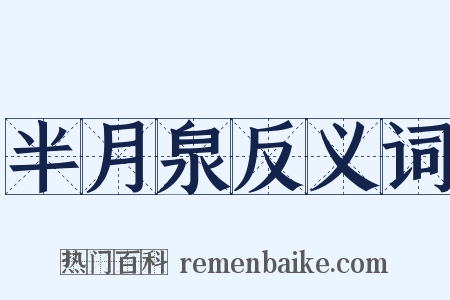 半月泉反义词是什么意思的图片